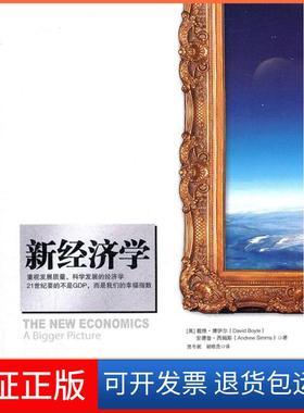 【保正版】新经济学[美] 戴维•博伊尔(David Boyle),　安德鲁•中信出版社9787508632056