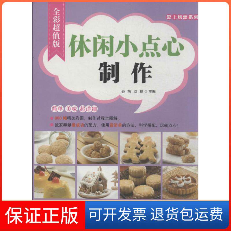 【保正版】休闲小点心制作（全彩版）孙炜中华工商联合出版社9787515807140