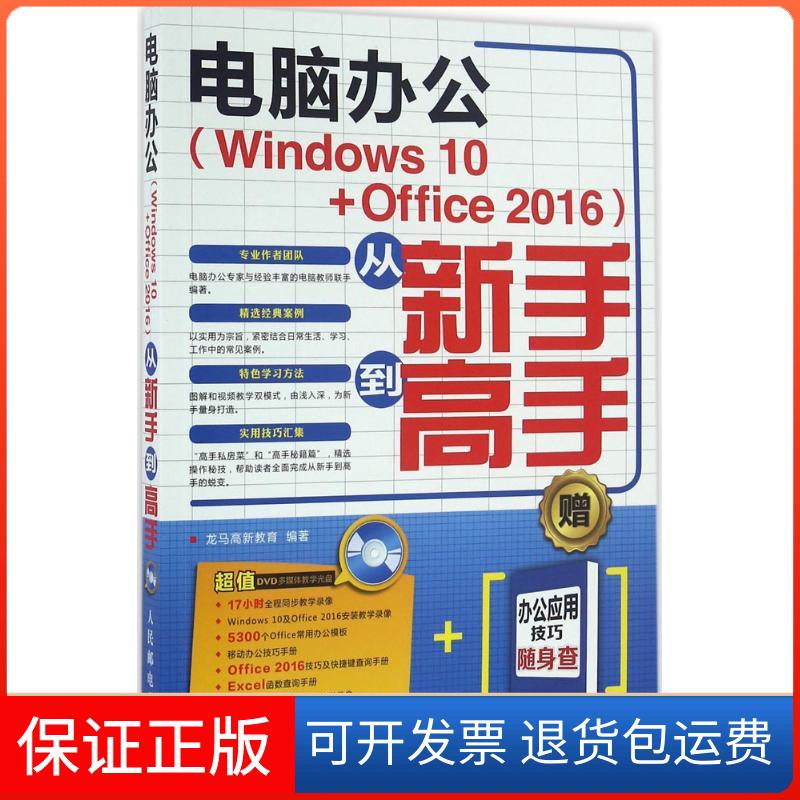 【保正版】电脑办公(Windws0+Office2016)从新手高龙马高新教育人民邮电出版社9787115431073