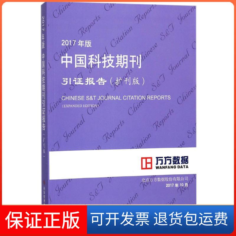 【正版】2017年版中国科技期刊引报告（扩刊版）北京万方数据股份有限公司科学技术文献出版社9787518934652