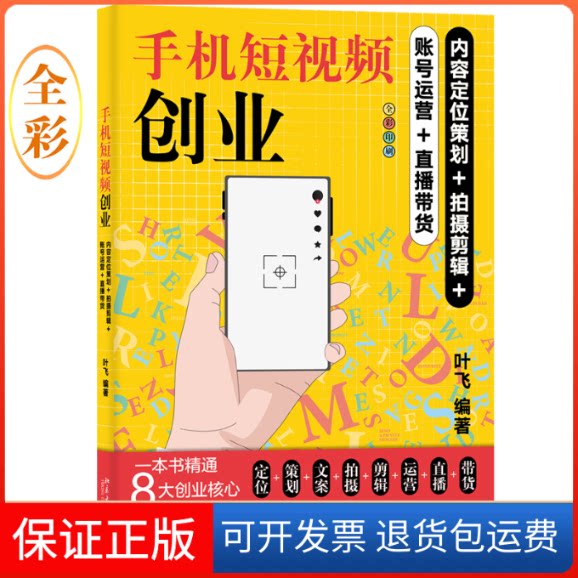 【保正版】手机创业 内容定位策划+拍摄剪辑+账号运营+直播带货叶飞 编北京大学出版社9787301334430