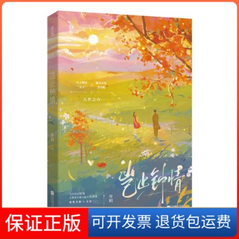 【保正版】岂止钟情岑利江苏凤凰文艺出版社9787559478542