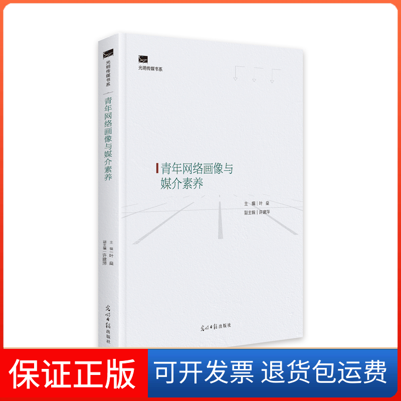 【保正版】青年网络画像与媒介素养叶燊 编光明日报出版社9787519461058
