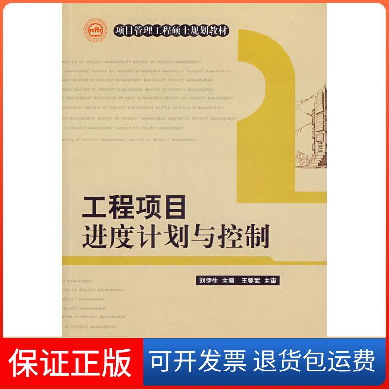【保正版】项目管理工程硕士规划教材工程项目进度计划与控制刘伊生中国建筑工业出版社