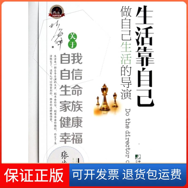 【保正版】生活靠自己(做自己生活的导演)林海峰中国市场9787509211243