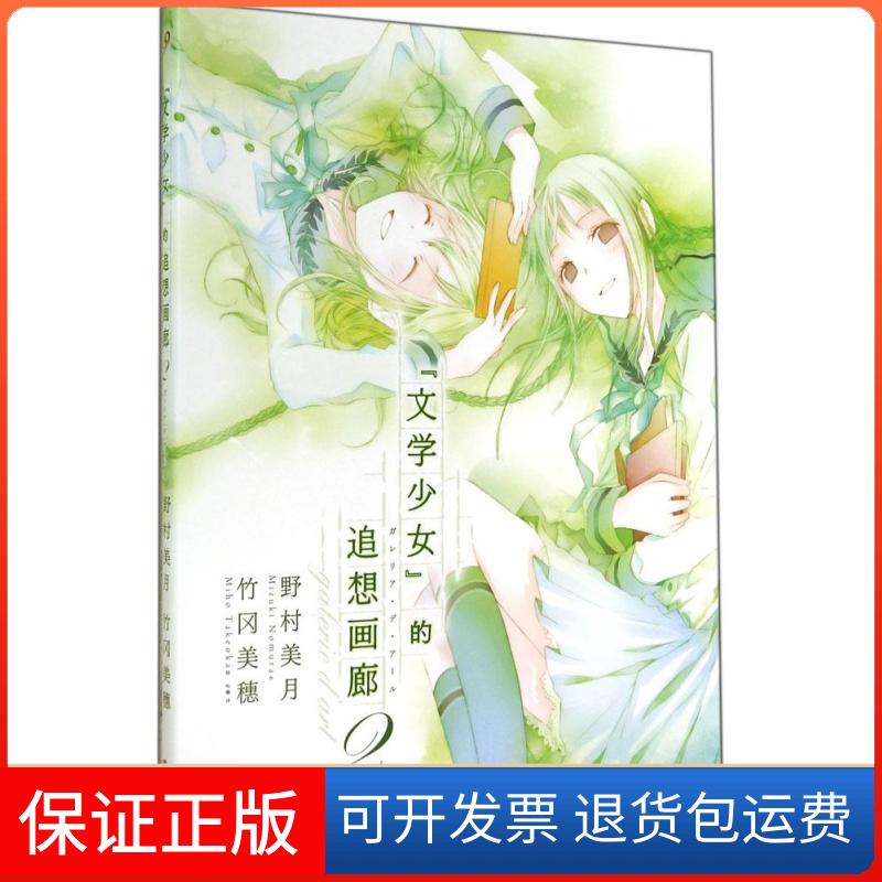 【保正版】文学少女的追想画廊(日)野村美月(Mik Nomura) 著;(日)竹冈美穗(Miho Takeoka) 绘;哈娜 译 著上海文艺出版社