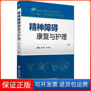 【保正版】精神障碍康复与护理崔勇中国医药科技出版社9787521403763