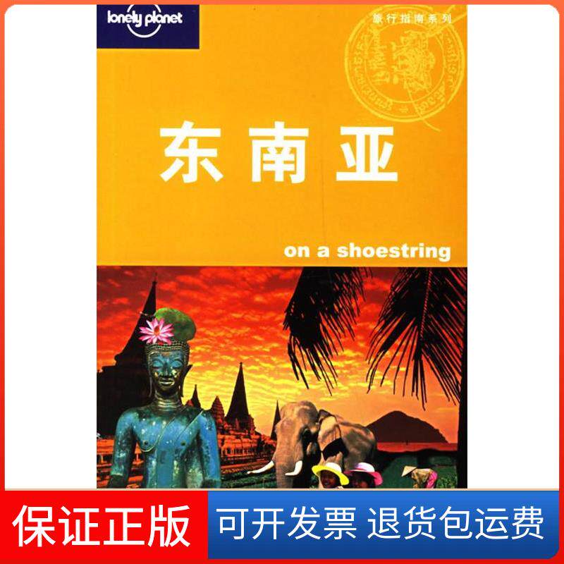 【保正版】东南亚(LonelyPlanet旅游指南系列)(澳)Lonely Planet公司 华风翻译社北京三联出版社9787108026095