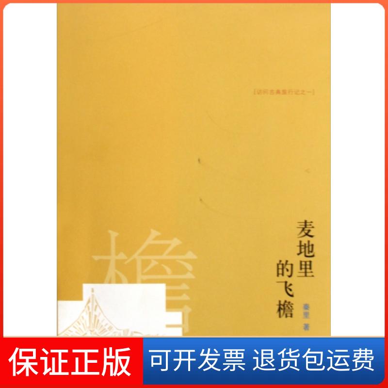 【保正版】麦地里的飞檐(访问古典旅行记)秦里上海三联书店9787108031525