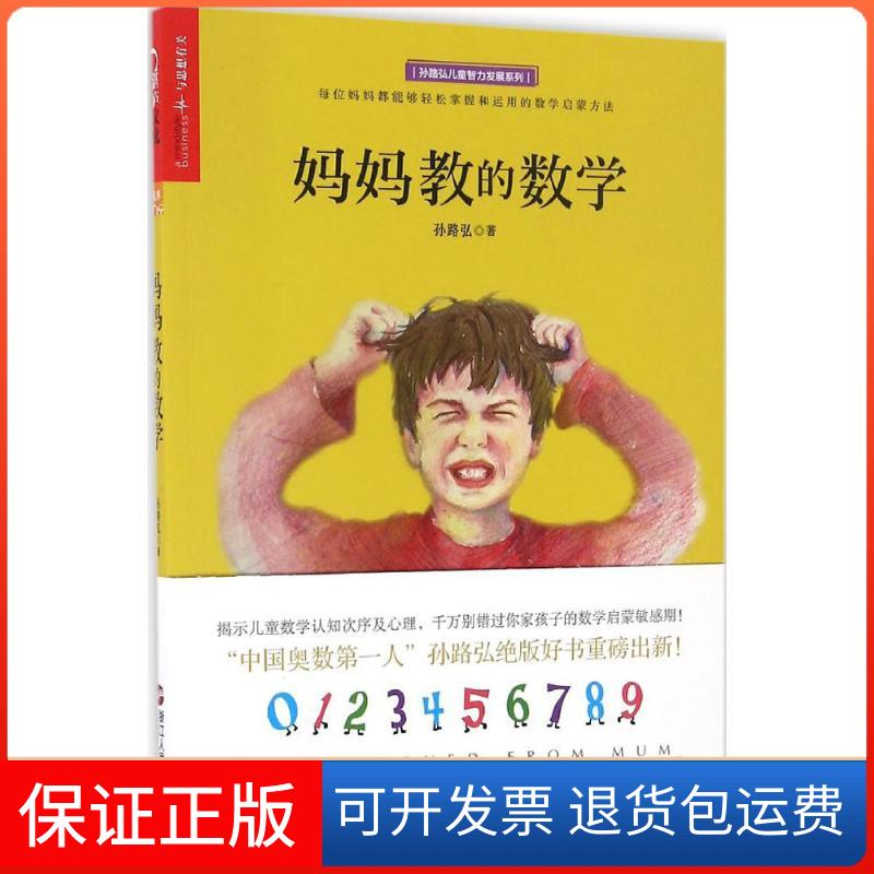 【保正版】妈妈教的数学孙路弘 著 著浙江人民出版社9787213076640