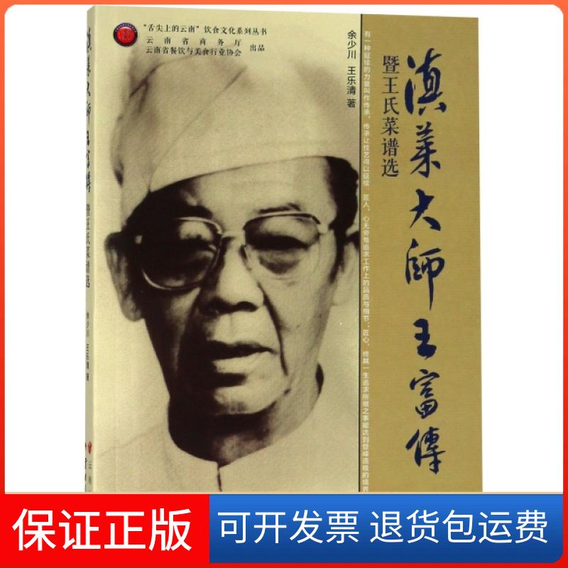 【保正版】滇菜大师王富传(暨王氏菜谱选)/舌尖上的云南饮食文化系列丛书余少川//王乐清云南人民出版社9787222171268