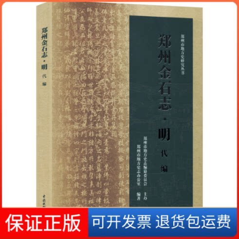 【保正版】郑州金石志·明代编郑州市地方史志办公室，郑州市地方史志办公室中国水利水电出版社9787522601854
