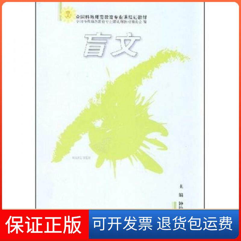 【保正版】盲文(全国特殊师范教育专业课规划教材)钟经华  著天津教育出版社9787530951170