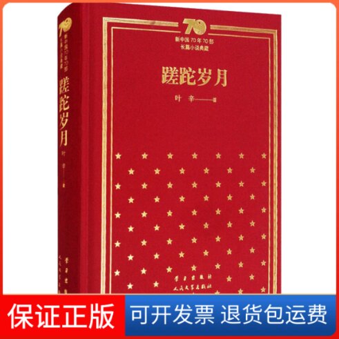 【保正版】蹉跎岁月叶辛 著人民文学出版社9787020154517