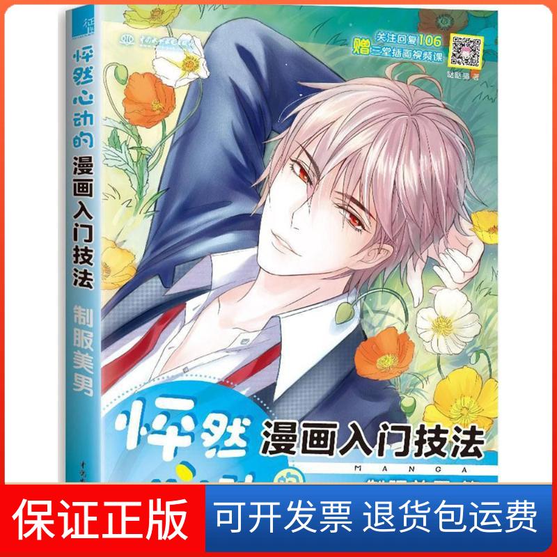 【保正版】怦然心动的漫画入门技法（制服美男）哒哒猫中国水利水电出版社9787517063681