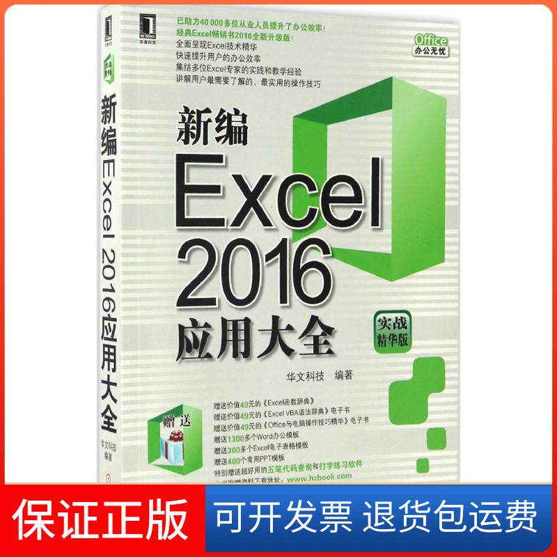【保正版】新编Excel 2016应用大全（实战精华版）华文科技机械工业出版社9787111553533
