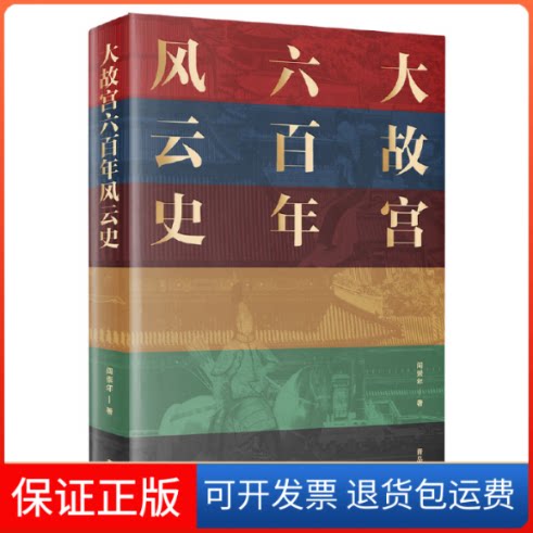 【保正版】大故宫六风云史阎崇年 著青岛出版社9787555291053