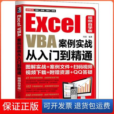 【正版】Excel VBA案例实战从入门到精通 视频自学版刘琼机械工业出版社9787111607380
