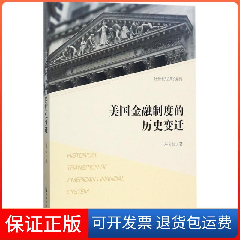 【保正版】美国金融制度的历史变迁巫云仙社会科学文献出版社9787520113366