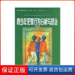 【保正版】青少年犯罪行为分析与矫治--司法心理学系列卡特考斯基(PeterC.ratcoski)中国轻工业出版社9787501965946