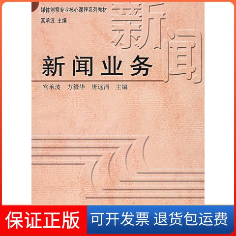 【保正版】新闻业务宫承波  等主编 著中国广播电视出版社9787504353436