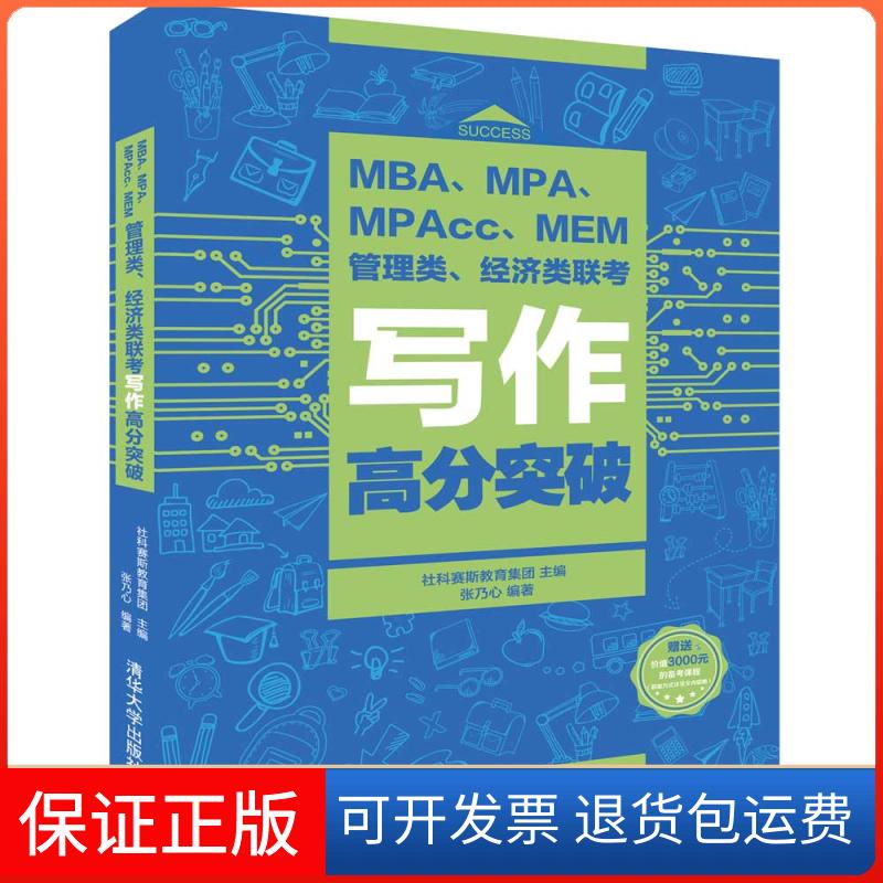 【保正版】MBA.MPA.MPACC.MEM管理类.经济类联考写作高分突破社科赛斯教育集团 主编、张乃心 编著 著清华大学出版社9787302517481