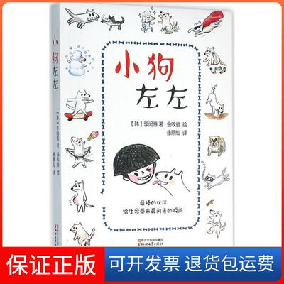 【保正版】小狗左左(韩)李闵惠 著;(韩)金旼俊 绘;徐丽红 译 著浙江文艺出版社9787533944476