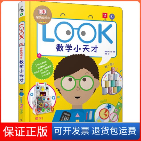 【保正版】DK奇妙的感官 数学小天才英国DK公司 编 李桐 译贵州科技出版社9787553207537