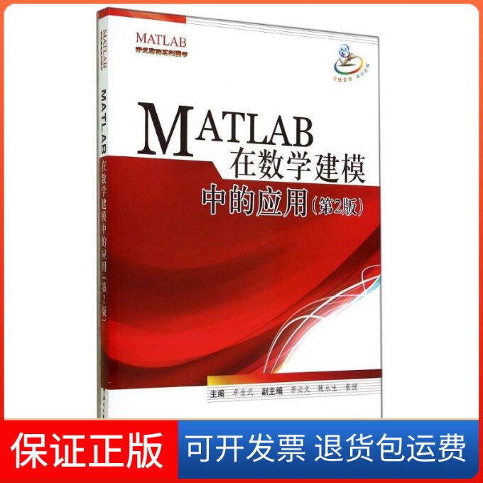 【保正版】MATLAB在数学建模中的应用(第2版)卓金武 著作北京航空航天大学出版社9787512413658