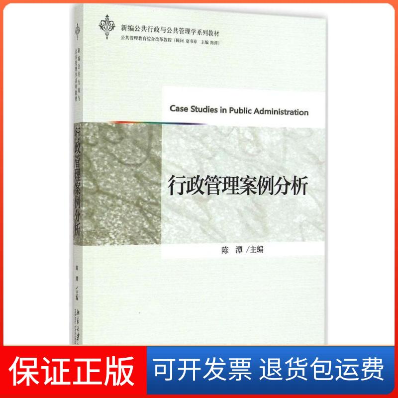 【正版】新编公共行政与公共管理学系列教材：行政管理案例分析 [Case Studies in Public Administration]陈潭 编北京大学出版社