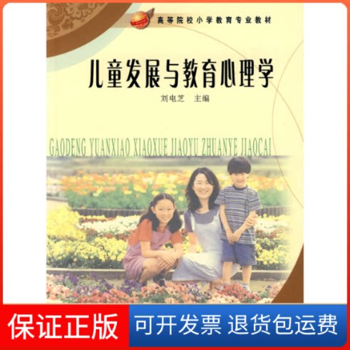 【保正版】儿童发展与教育心理学刘电芝人民教育出版社9787107194252