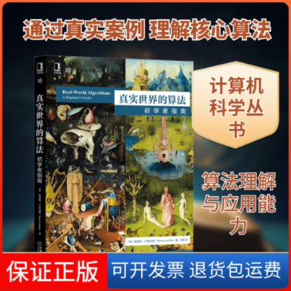 【保正版】真实世界的算法 初学者指南(希)帕诺斯·卢里达斯 著 王刚 译机械工业出版社9787111657453