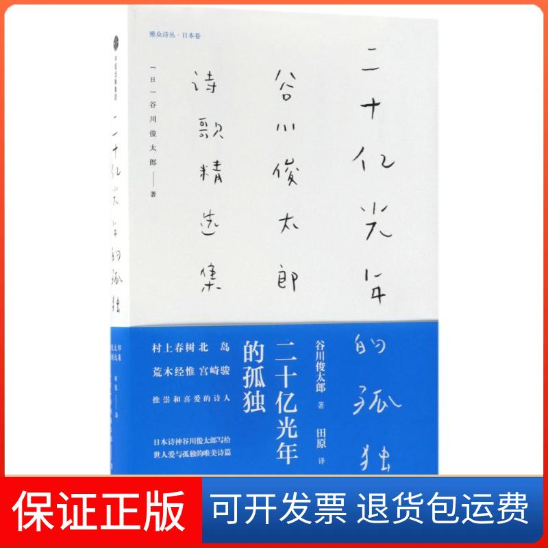 【保正版】二十亿光年的孤独:谷川俊太郎诗歌精选集谷川俊太郎中信出版社9787508687537