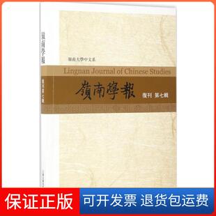 著上海古籍出版 主编 岭南学报蔡宗齐 社9787532583829 保正版