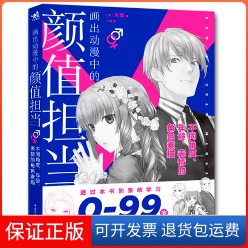 【保正版】画出动漫中的颜值担当[日]矢波／著  丁莲／译 著 丁莲 译中国青年出版社9787515356068