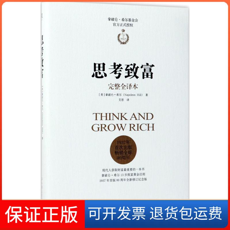 【保正版】思考致富(美)拿破仑·希尔(Napoleon Hill) 著;艾思 译 著中国友谊出版公司9787505741836