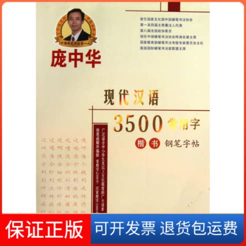 【保正版】庞中华现代汉语3500常用字楷书钢笔字帖庞中华时代文艺出版社