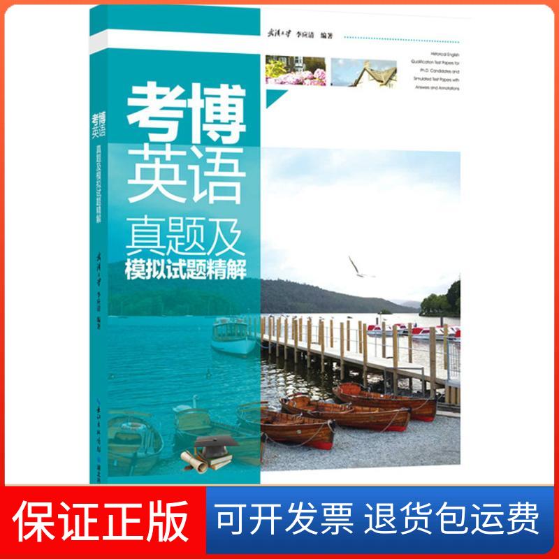 【保正版】考博英语真题及模拟试题精解李应清 编著湖北科学技术出版社9787535298546