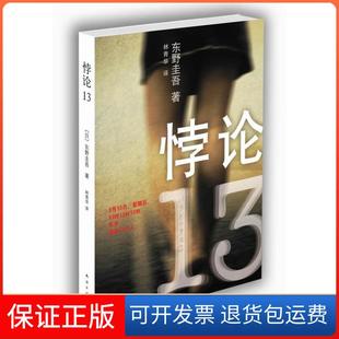 【保正版】悖论13(东野圭吾末世悬疑巨著,幸存13人困守废墟东京)〔日〕东野圭吾南海出版社9787544260572