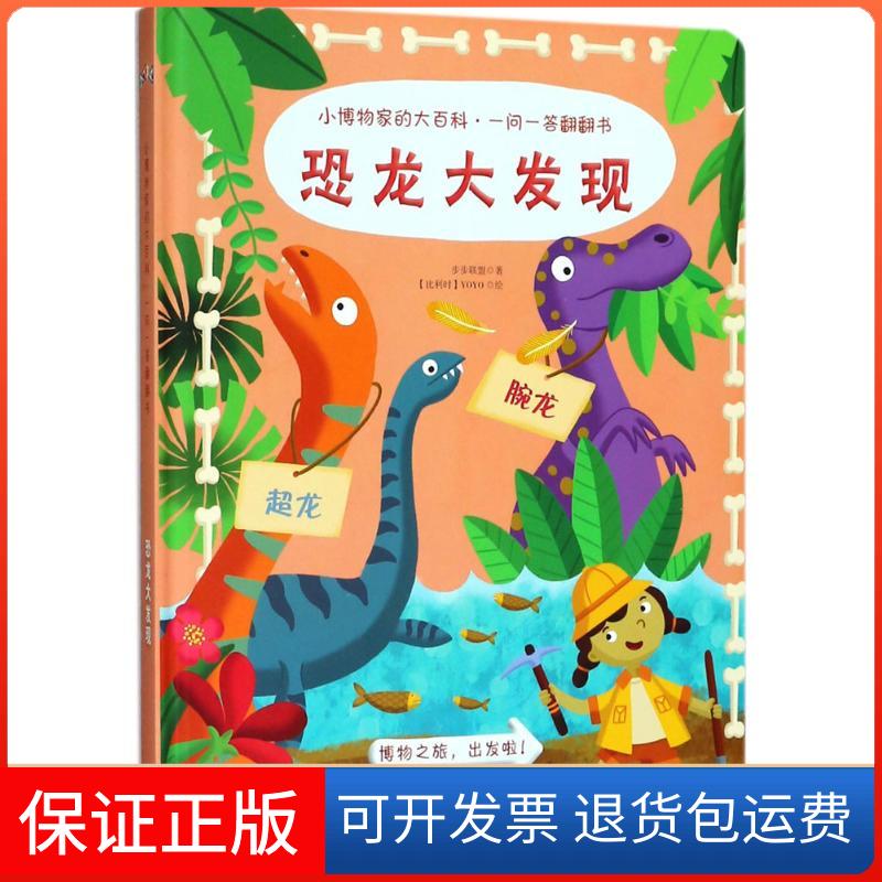 【保正版】小博物家的大百科·一问一答翻翻书(恐龙大发现)步步联盟漓江出版社9787540784263