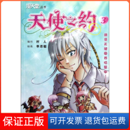 【正版】天使之约3村人,李思聪 编二十一世纪出版社9787539175348