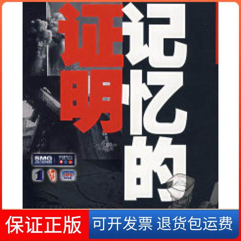 【保正版】记忆的明（附光盘）上海文广新闻传媒集团电视新闻中心上海辞书出版社9787532622078