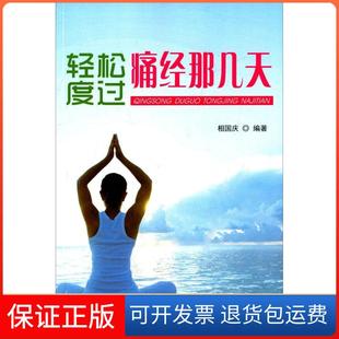 社 輕松度過痛經(jīng)那幾天相國慶金盾出版 保正版