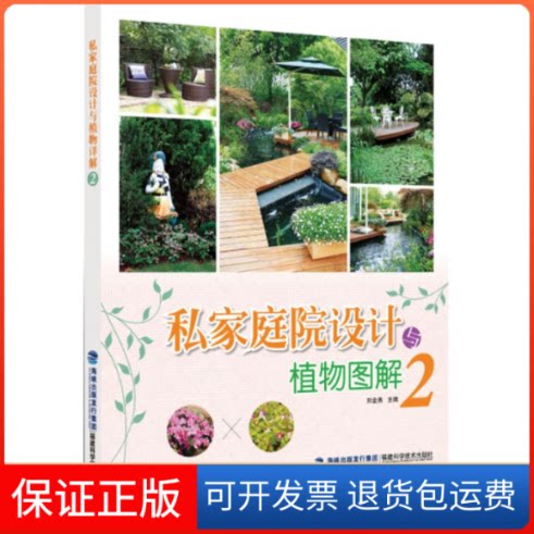 【保正版】私家庭院设计与植物图解刘金燕 主编;刘金燕 主编福建科学技术出版社9787533548117