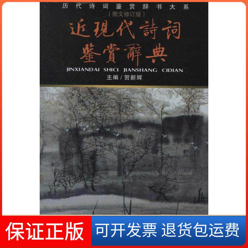 【保正版】近现代诗词鉴赏辞典(新版)/贺新辉编贺新辉 编 著作北京燕山出版社9787540218218