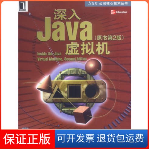 【保正版】深入Java虚拟机(原书第2版)附光盘---SUN公司核心技术丛书[美]文纳斯 曹晓钢 蒋靖机械工业出版社9787111128052