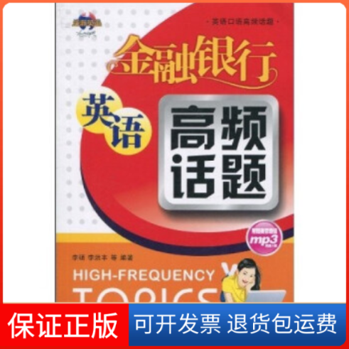 【保正版】金融银行英语高频话题(附光盘1张)(录音制品MP3)(英语口语高频话题)李硕　等中国水利水电出版社9787508473833
