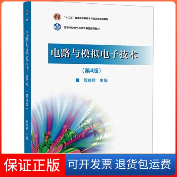 【保正版】电路与模拟电子技术(第4版)殷瑞祥高等教育出版社9787040575101