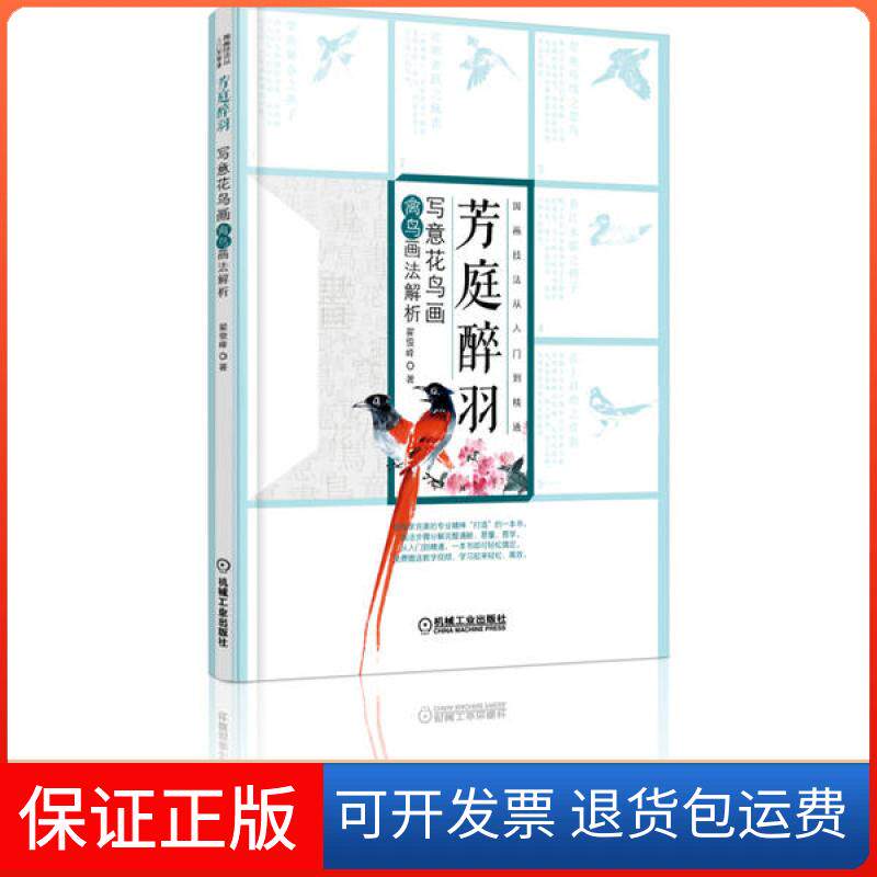 【保正版】芳庭醉羽 写意花鸟画禽鸟画法解析 翟俊峰 零基础 自学 国画 小写意 花鸟画 入门 精通 画法 步骤 分解翟俊峰 著