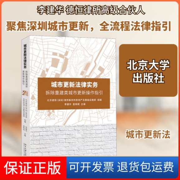 【保正版】城市更新法律实务 拆除重建类城市更新操作指引李建华,查晓斌 编北京大学出版社9787301310595
